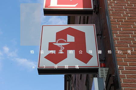 婚前成立的公司，離婚后另一方有權(quán)分割嗎？